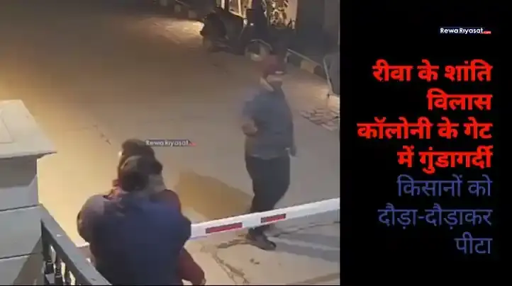 रीवा के शांति विलास कॉलोनी के गेट में गुंडागर्दी: दर्जनों बदमाशों ने किसानों को दौड़ा-दौड़ाकर पीटा, VIDEO में दिखी बर्बरता