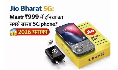 Jio Bharat 5G: मात्र ₹999 में दुनिया का सबसे सस्ता 5G फोन?  2026 धमाका