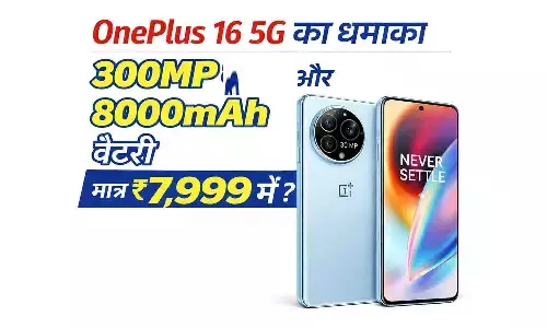 OnePlus 16 5G ने उड़ाए होश! OnePlus 16 5G ने उड़ाए होश!
