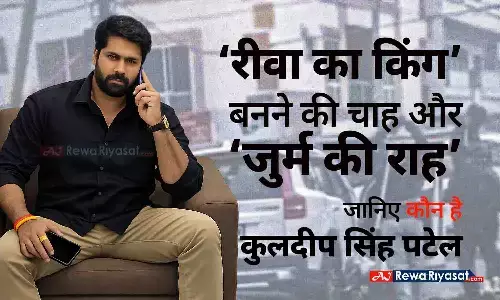 रीवा का किंग बनने की चाहत, खून से लिखा इतिहास: हिस्ट्रीशीटर कुलदीप पटेल की कहानी और उस पर टूटा कहर