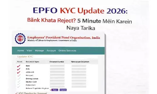 EPFO KYC Update 2026: बैंक खाता रिजेक्ट? 5 मिनट में करें ठीक, नया तरीका