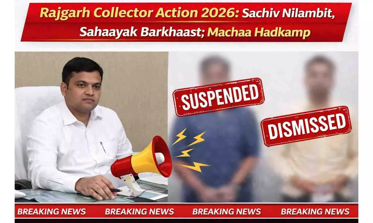 Rajgarh Collector Action 2026: सचिव निलंबित, सहायक बर्खास्त; मचा हड़कंप Rajgarh Collector Action 2026: सचिव निलंबित, सहायक बर्खास्त; मचा हड़कंप