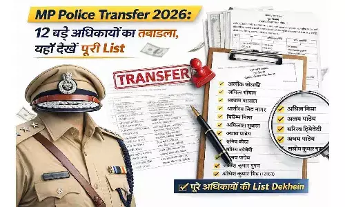 MP Police Transfer 2026: 12 बड़े अधिकारियों का तबादला, यहाँ देखें पूरी List