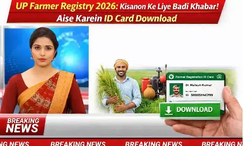 UP Farmer Registry 2026: किसानों के लिए बड़ी खबर! ऐसे करें ID कार्ड डाउनलोड