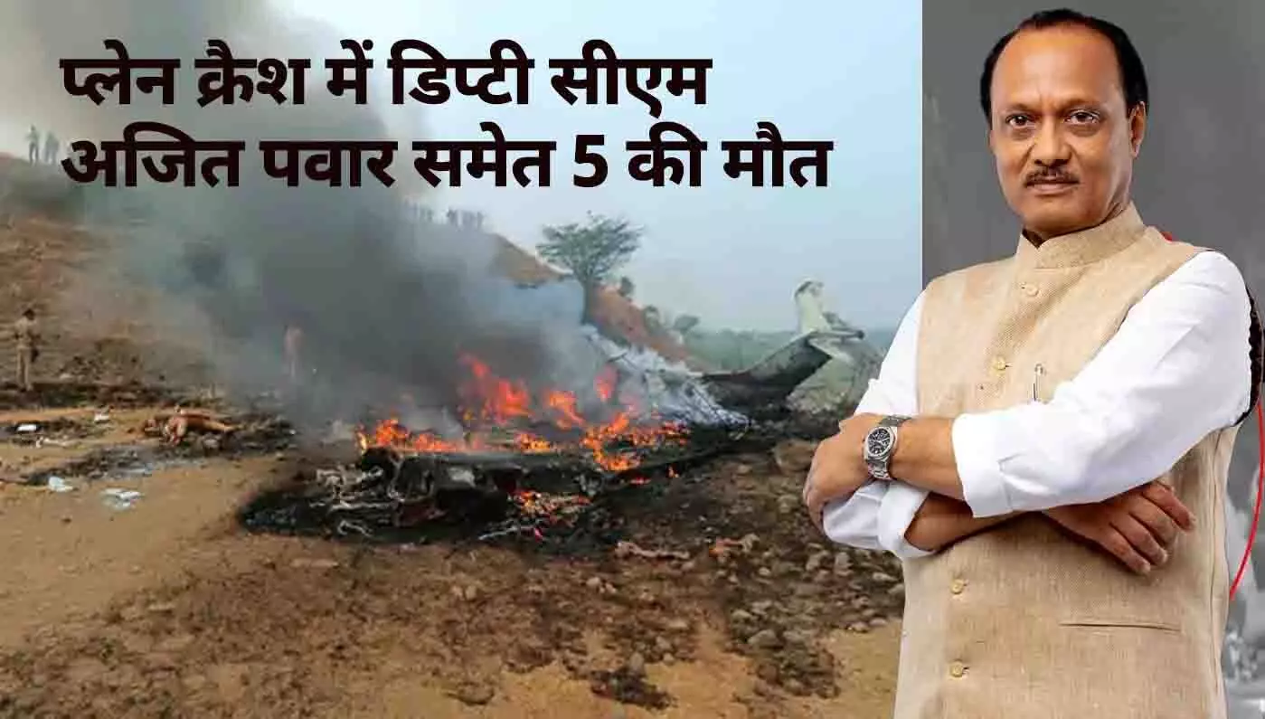 महाराष्ट्र के डिप्टी CM अजित पवार का विमान हादसे में निधन, बारामती में क्रैश; 5 की मौत महाराष्ट्र के डिप्टी CM अजित पवार का विमान हादसे में निधन, बारामती में क्रैश; 5 की मौत