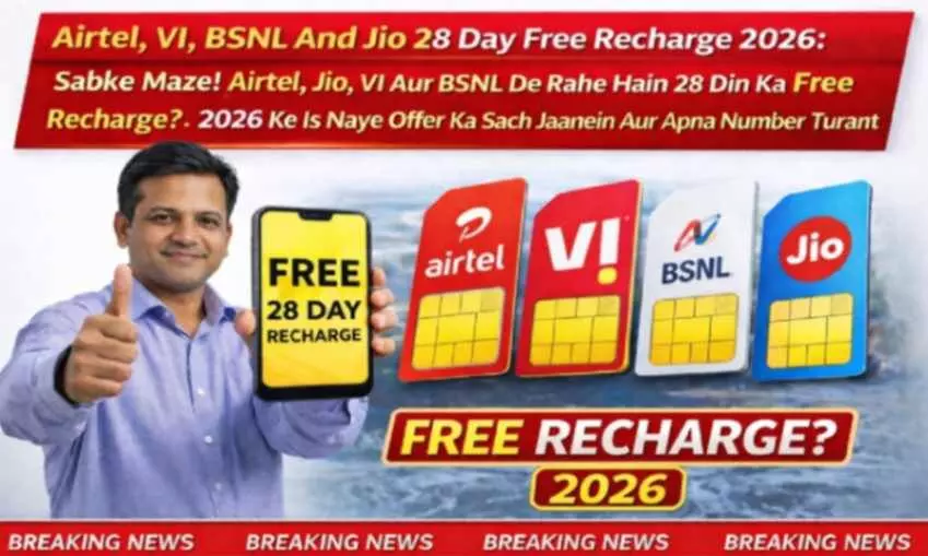Flexi.Com Airtel, VI, BSNL And Jio 28 Day Free Recharge 2026: सबके मज़े! Airtel, Jio, VI और BSNL दे रहे हैं 28 दिन का Free Recharge? 2026 के इस नए ऑफर का सच जानें और अपना नंबर तुरंत रिचार्ज करें Flexi.Com Airtel, VI, BSNL And Jio 28 Day Free Recharge 2026: सबके मज़े! Airtel, Jio, VI और BSNL दे रहे हैं 28 दिन का Free Recharge? 2026 के इस नए ऑफर का सच जानें और अपना नंबर तुरंत रिचार्ज करें