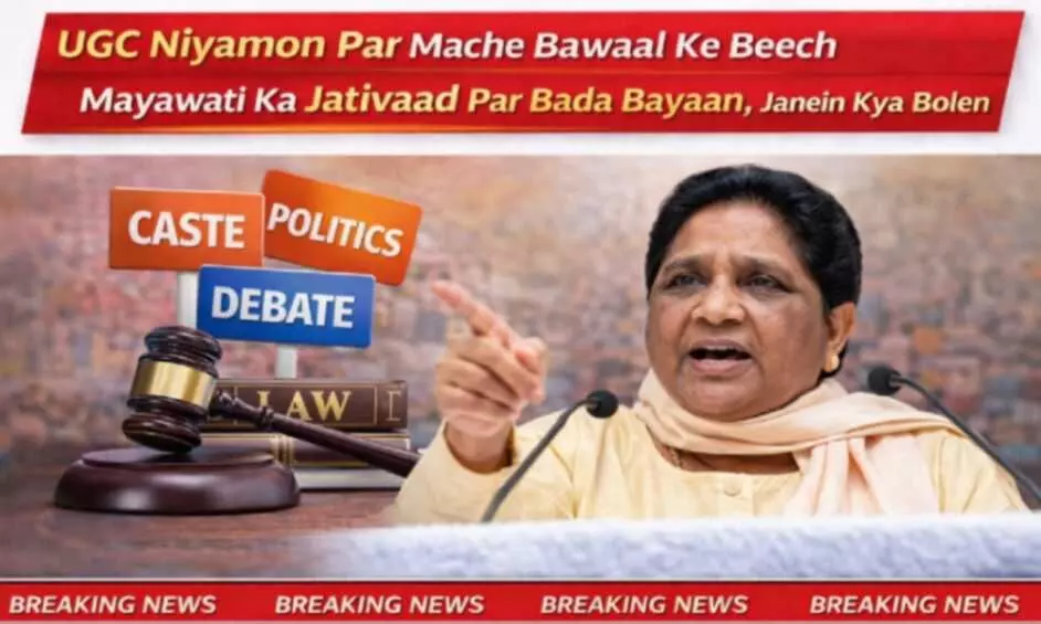 मायावती का बड़ा धमाका! UGC Rules 2026: जातिवाद पर सवर्णों को दो टूक मायावती का बड़ा धमाका! UGC Rules 2026: जातिवाद पर सवर्णों को दो टूक