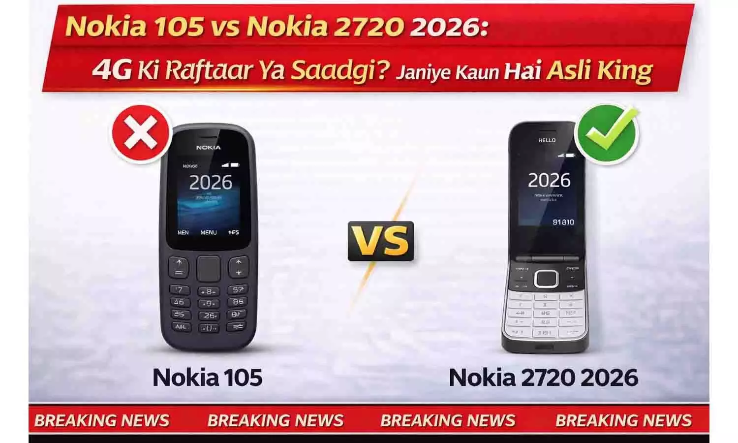 Nokia 105 vs Nokia 2720 2026: 4G की रफ़्तार या सादगी? जानिये कौन है असली किंग Nokia 105 vs Nokia 2720 2026: 4G की रफ़्तार या सादगी? जानिये कौन है असली किंग