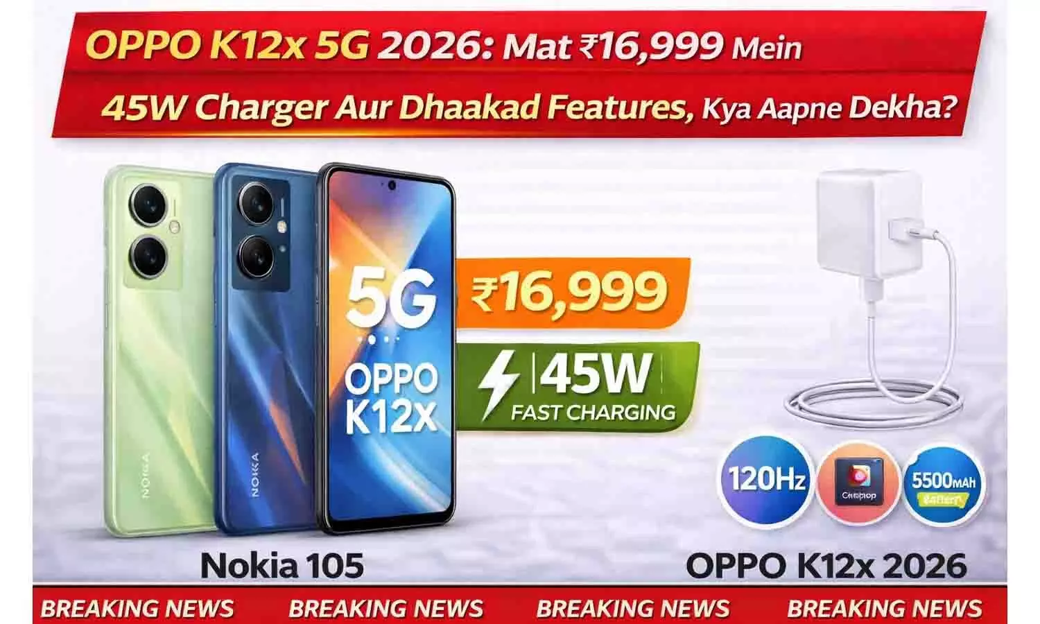 OPPO K12x 5G 2026: मात्र ₹16,999 में 45W चार्जर और धाकड़ फीचर्स, क्या आपने देखा? OPPO K12x 5G 2026: मात्र ₹16,999 में 45W चार्जर और धाकड़ फीचर्स, क्या आपने देखा?