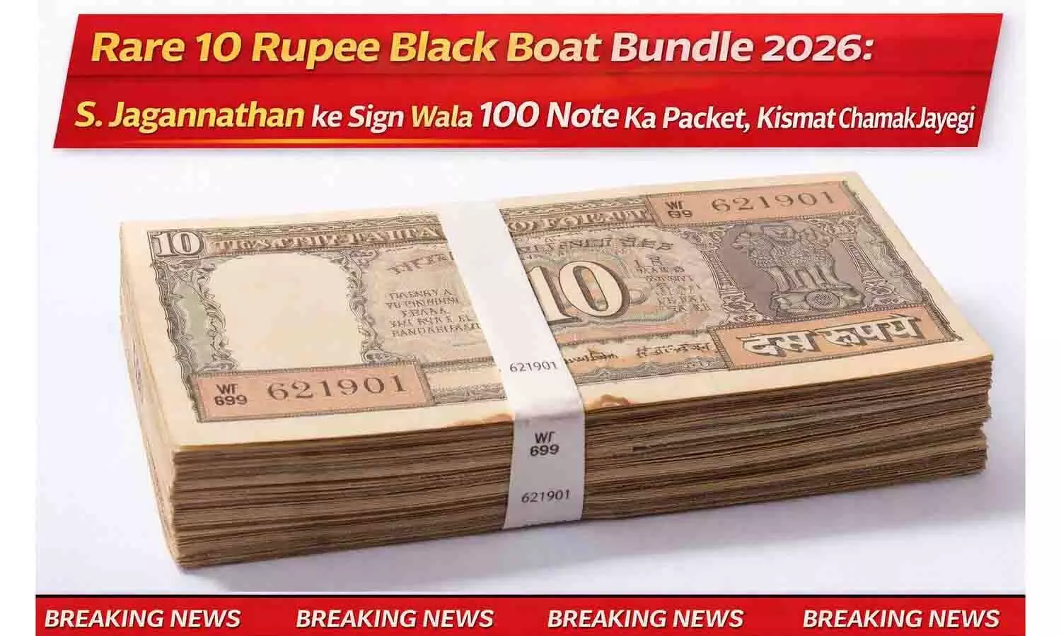 Rare 10 Rupee Black Boat Bundle 2026: S. Jagannathan के साइन वाला 100 नोट का पैकेट, किस्मत चमक जाएगी Rare 10 Rupee Black Boat Bundle 2026: S. Jagannathan के साइन वाला 100 नोट का पैकेट, किस्मत चमक जाएगी