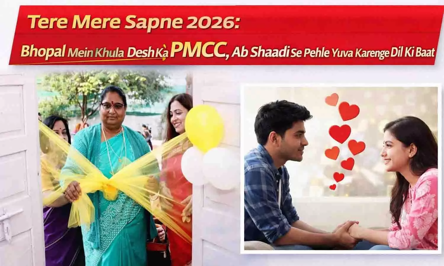 Tere Mere Sapne 2026: भोपाल में खुला देश का पहला PMCC, अब शादी से पहले युवा करेंगे दिल की बात Tere Mere Sapne 2026: भोपाल में खुला देश का पहला PMCC, अब शादी से पहले युवा करेंगे दिल की बात