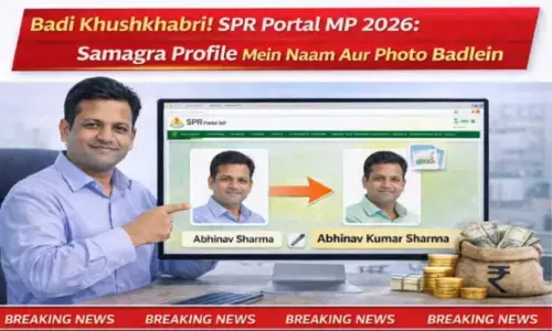 बड़ी खुशखबरी! SPR Portal MP 2026: समग्र प्रोफाइल में नाम और फोटो बदलें