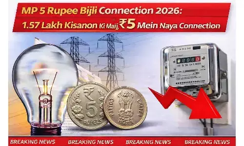 MP 5 Rupee Bijli Connection 2026: 1.57 लाख किसानों की मौज, सिर्फ ₹5 में नया कनेक्शन MP 5 Rupee Bijli Connection 2026: 1.57 लाख किसानों की मौज, सिर्फ ₹5 में नया कनेक्शन