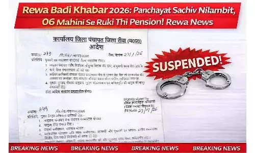 रीवा बड़ी खबर 2026: पंचायत सचिव निलंबित, 06 महीने से रुकी थी पेंशन! Rewa News रीवा बड़ी खबर 2026: पंचायत सचिव निलंबित, 06 महीने से रुकी थी पेंशन! Rewa News
