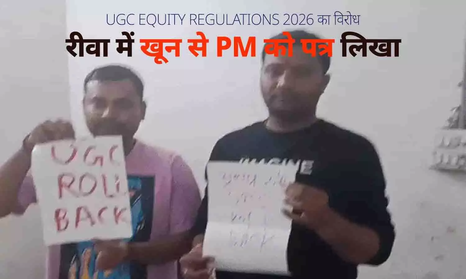 UGC Equity Regulations 2026 का रीवा में अनोखा विरोध, खून से PM को पत्र, जनरल कैटेगरी में आक्रोश UGC Equity Regulations 2026 का रीवा में अनोखा विरोध, खून से PM को पत्र, जनरल कैटेगरी में आक्रोश