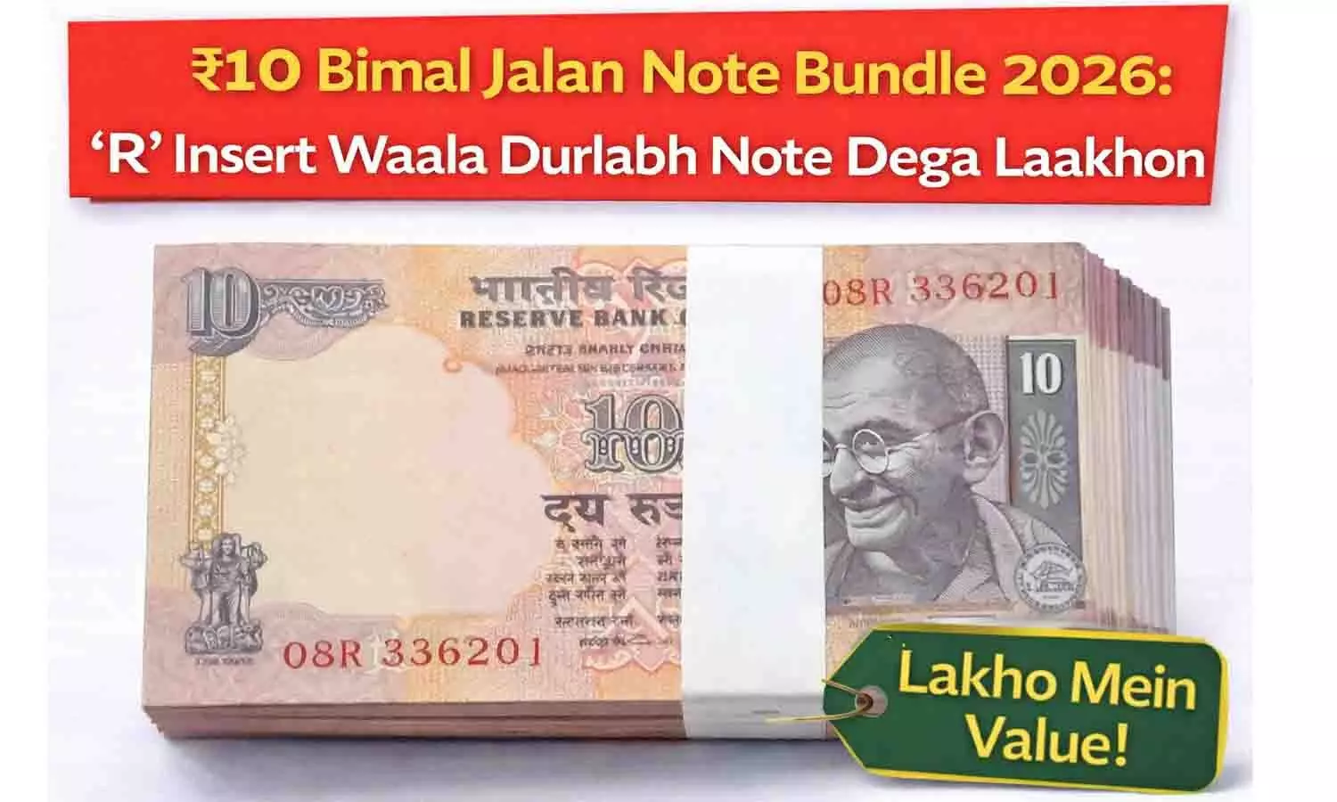 ₹10 Bimal Jalan Note Bundle 2026: R इंसर्ट वाला दुर्लभ नोट देगा लाखों ₹10 Bimal Jalan Note Bundle 2026: R इंसर्ट वाला दुर्लभ नोट देगा लाखों