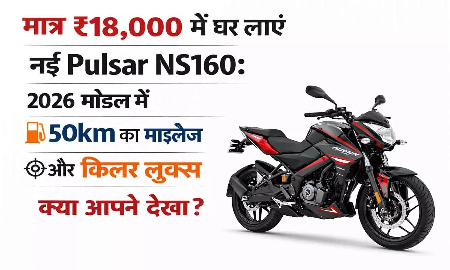 Bajaj Pulsar NS160 का 2026 अपडेटेड मॉडल हुआ लॉन्च Bajaj Pulsar NS160 का 2026 अपडेटेड मॉडल हुआ लॉन्च