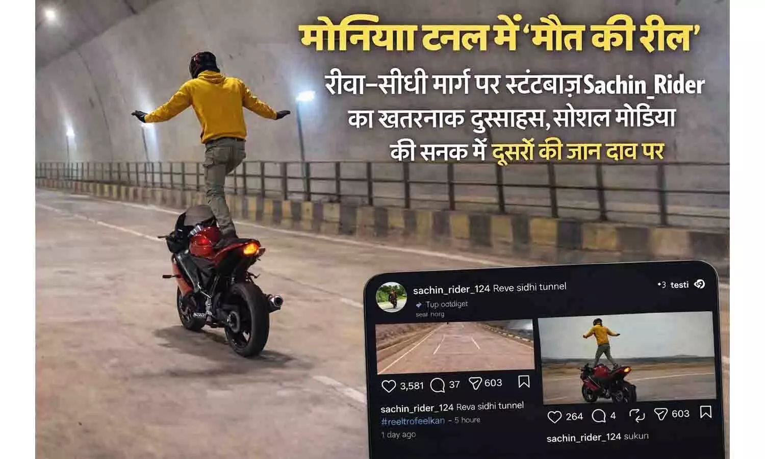 मोहनिया टनल में मौत की रील: रीवा-सीधी के बीच स्टंटबाज Sachin_Rider का दुस्साहस, सोशल मीडिया पर लाइक के लिए दांव पर लगा रहे दूसरों की जान मोहनिया टनल में मौत की रील: रीवा-सीधी के बीच स्टंटबाज Sachin_Rider का दुस्साहस, सोशल मीडिया पर लाइक के लिए दांव पर लगा रहे दूसरों की जान