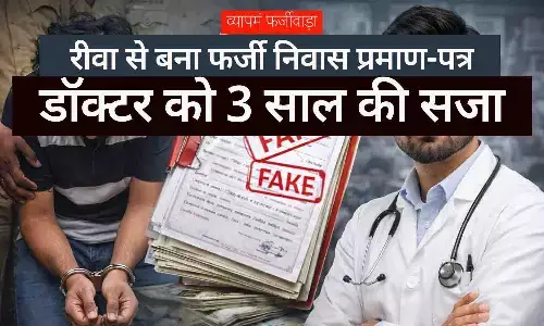 व्यापमं फर्जीवाड़ा: रीवा से बना फर्जी निवास प्रमाण-पत्र, डॉक्टर को 3 साल की सजा