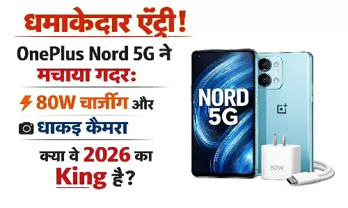 80W चार्जिंग और धाकड़ कैमरा, क्या ये 2026 का King है