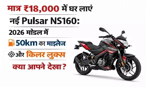 Bajaj Pulsar NS160 का 2026 अपडेटेड मॉडल हुआ लॉन्च Bajaj Pulsar NS160 का 2026 अपडेटेड मॉडल हुआ लॉन्च