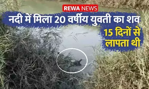 रीवा में 15 दिन से लापता 20 वर्षीय युवती का शव नदी में मिला, परिजनों ने पुलिस पर लापरवाही के लगाए आरोप रीवा में 15 दिन से लापता 20 वर्षीय युवती का शव नदी में मिला, परिजनों ने पुलिस पर लापरवाही के लगाए आरोप