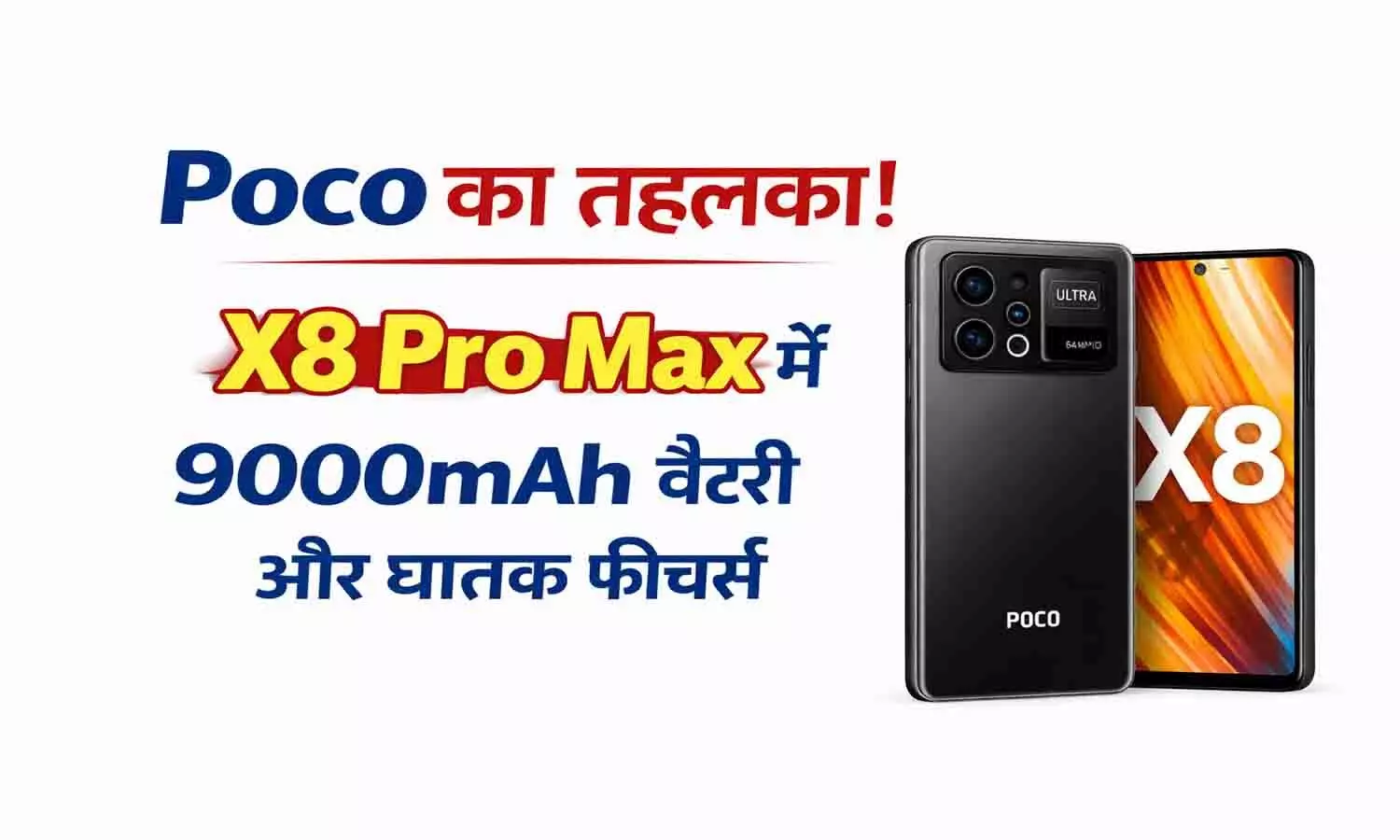 POCO X8 Pro Max जल्द होगा लॉन्च POCO X8 Pro Max जल्द होगा लॉन्च
