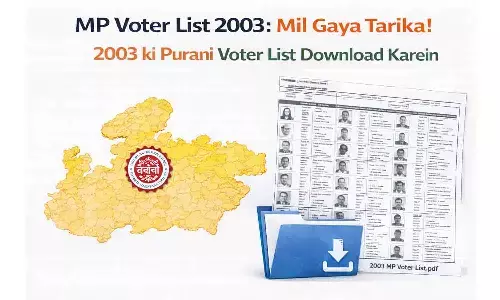 MP Voter List 2003: मिल गया तरीका! 2003 की पुरानी वोटर लिस्ट डाउनलोड करें