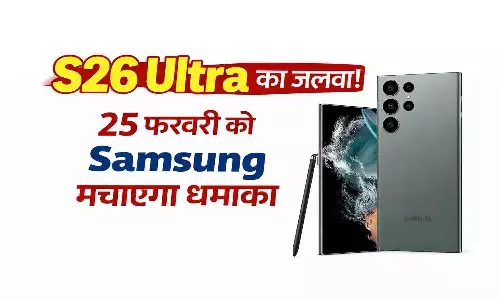 Samsung Galaxy S26 Series का इंतजार खत्म Samsung Galaxy S26 Series का इंतजार खत्म