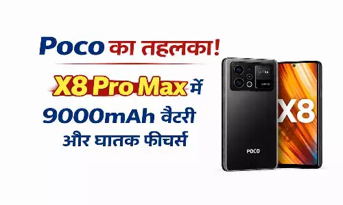 POCO X8 Pro Max जल्द होगा लॉन्च