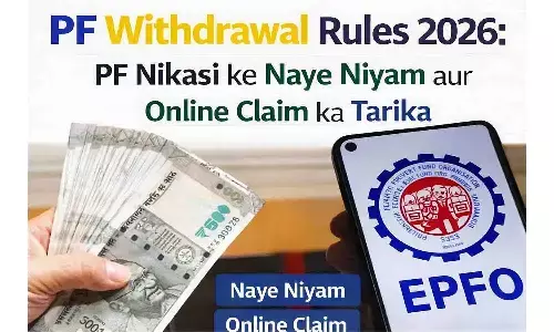 PF Withdrawal Rules 2026: पीएफ निकासी के नए नियम और ऑनलाइन क्लेम का तरीका
