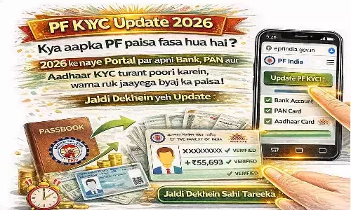 PF KYC Update 2026: क्या आपका पीएफ पैसा फंसा हुआ है? 2026 के नए पोर्टल पर अपनी बैंक, पैन और आधार केवाईसी तुरंत पूरी करें वरना रुक जाएगा ब्याज का पैसा! जल्दी देखें सही तरीका