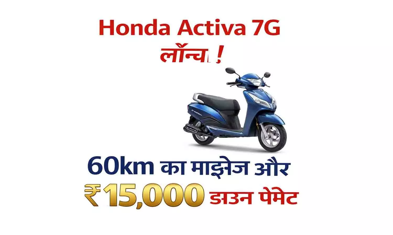 60km का माइलेज और ₹15,000 डाउन पेमेंट 60km का माइलेज और ₹15,000 डाउन पेमेंट