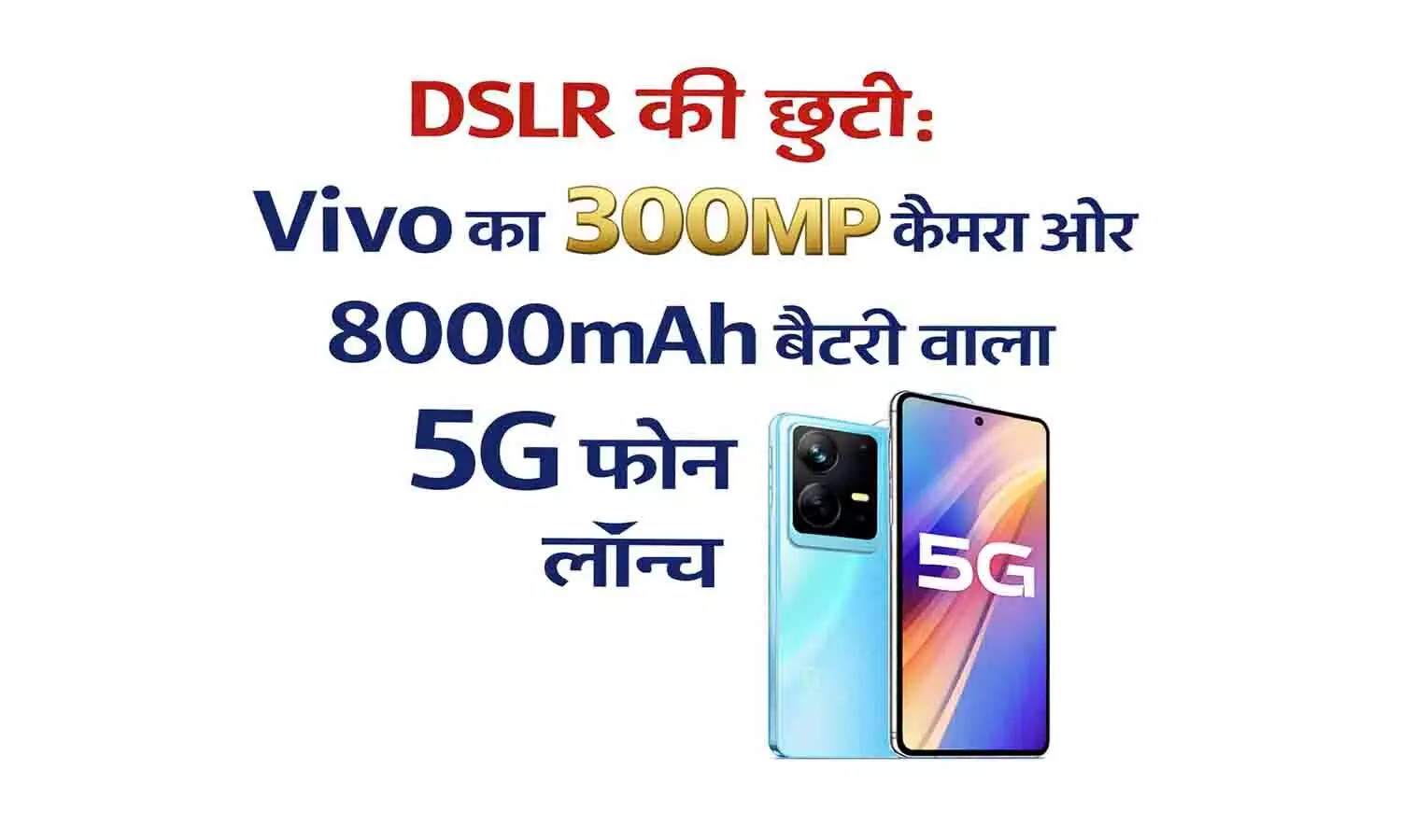 Vivo V100 5G स्मार्टफोन में मिला 300MP कैमरा और 8000mAh की तगड़ी बैटरी Vivo V100 5G स्मार्टफोन में मिला 300MP कैमरा और 8000mAh की तगड़ी बैटरी