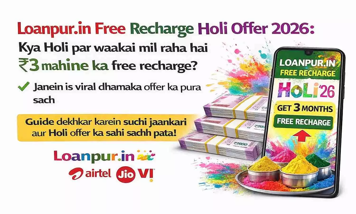 Loanpur.in Free Recharge Holi Offer 2026: क्या होली पर वाकई मिल रहा है 3 महीने का फ्री रिचार्ज? जानें इस वायरल धमाका ऑफर का पूरा सच Loanpur.in Free Recharge Holi Offer 2026: क्या होली पर वाकई मिल रहा है 3 महीने का फ्री रिचार्ज? जानें इस वायरल धमाका ऑफर का पूरा सच