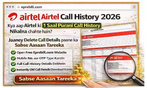 Eprebill Airtel Call History 2026: क्या आप एयरटेल की 1 साल पुरानी कॉल हिस्ट्री निकालना चाहते हैं? जानें डिलीट कॉल डिटेल्स पाने का सबसे आसान तरीका