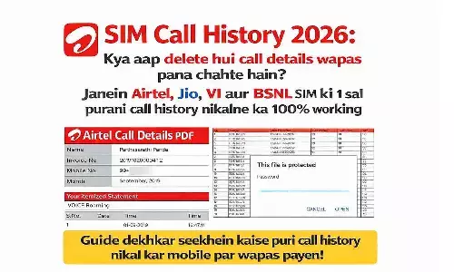 SIM Call History 2026: क्या आप डिलीट हुई कॉल डिटेल्स वापस पाना चाहते हैं? जानें Airtel, Jio, VI और BSNL सिम की 1 साल पुरानी कॉल हिस्ट्री निकालने का 100% वर्किंग तरीका SIM Call History 2026: क्या आप डिलीट हुई कॉल डिटेल्स वापस पाना चाहते हैं? जानें Airtel, Jio, VI और BSNL सिम की 1 साल पुरानी कॉल हिस्ट्री निकालने का 100% वर्किंग तरीका