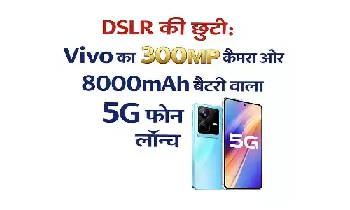 Vivo V100 5G स्मार्टफोन में मिला 300MP कैमरा और 8000mAh की तगड़ी बैटरी Vivo V100 5G स्मार्टफोन में मिला 300MP कैमरा और 8000mAh की तगड़ी बैटरी