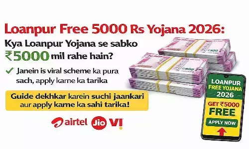 Loanpur Free 5000 Rs Yojana 2026: क्या लोनपुर योजना से सबको ₹5000 मिल रहे हैं? जानें इस वायरल स्कीम का पूरा सच, अप्लाई करने का तरीका
