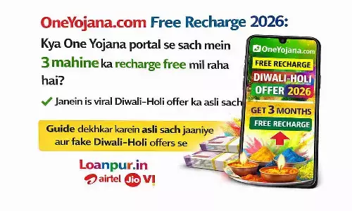 OneYojana.com Free Recharge 2026: क्या वन योजना पोर्टल से सच में 3 महीने का रिचार्ज फ्री मिल रहा है? जानें इस वायरल दिवाली-होली ऑफर का असली सच OneYojana.com Free Recharge 2026: क्या वन योजना पोर्टल से सच में 3 महीने का रिचार्ज फ्री मिल रहा है? जानें इस वायरल दिवाली-होली ऑफर का असली सच