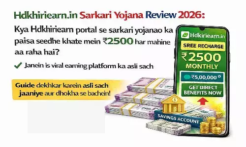 Hdkhiriearn.in Sarkari Yojana Review 2026: क्या Hdkhiriearn पोर्टल से सरकारी योजनाओं का पैसा सीधे खाते में ₹2500 हर महीने आ रहा है? जानें इस वायरल अर्निंग प्लेटफॉर्म का असली सच