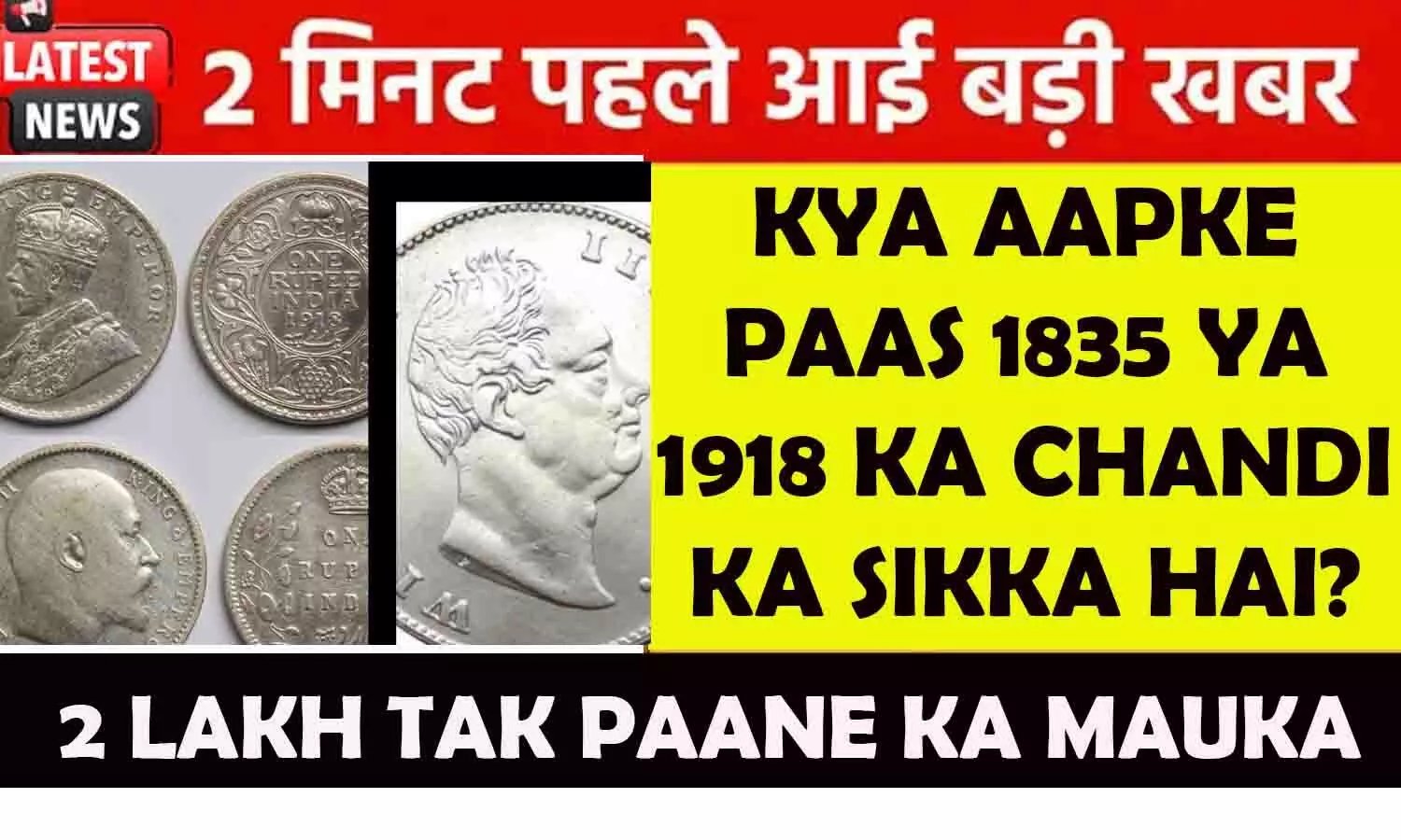 Old Silver Coin Price 2026: क्या आपके पास 1835 या 1918 का चांदी का सिक्का है? जानें आज का भाव, असली खरीदार की पहचान और ₹2 लाख तक पाने का गुप्त तरीका Old Silver Coin Price 2026: क्या आपके पास 1835 या 1918 का चांदी का सिक्का है? जानें आज का भाव, असली खरीदार की पहचान और ₹2 लाख तक पाने का गुप्त तरीका