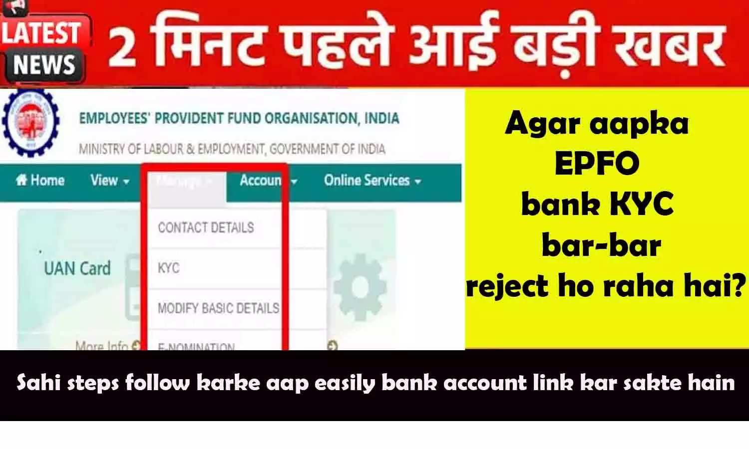 EPFO KYC Update Bank Account: क्या आपका बैंक KYC बार-बार रिजेक्ट हो रहा है? जानें 2026 का नया नियम, ऑनलाइन पोर्टल पर बैंक अकाउंट लिंक करने का स्टेप-बाय-स्टेप तरीका EPFO KYC Update Bank Account: क्या आपका बैंक KYC बार-बार रिजेक्ट हो रहा है? जानें 2026 का नया नियम, ऑनलाइन पोर्टल पर बैंक अकाउंट लिंक करने का स्टेप-बाय-स्टेप तरीका
