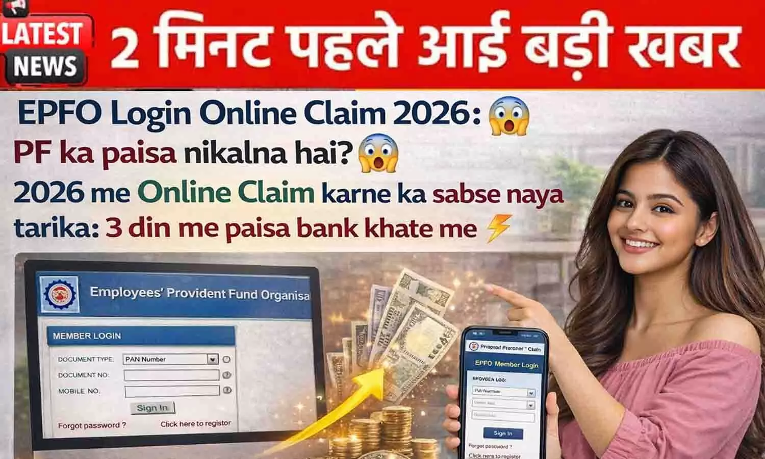 EPFO Login Online Claim 2026: PF का पैसा निकालना है? 2026 में Online Claim करने का सबसे नया तरीका, 3 दिन में पैसा बैंक खाते में EPFO Login Online Claim 2026: PF का पैसा निकालना है? 2026 में Online Claim करने का सबसे नया तरीका, 3 दिन में पैसा बैंक खाते में