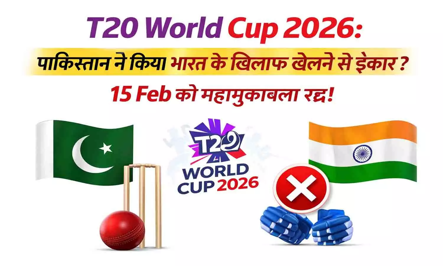 T20 वर्ल्ड कप 2026 को लेकर पाकिस्तान का चौंकाने वाला फैसला!
