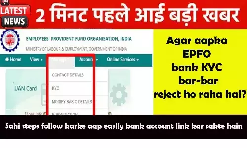 EPFO KYC Update Bank Account: क्या आपका बैंक KYC बार-बार रिजेक्ट हो रहा है? जानें 2026 का नया नियम, ऑनलाइन पोर्टल पर बैंक अकाउंट लिंक करने का स्टेप-बाय-स्टेप तरीका