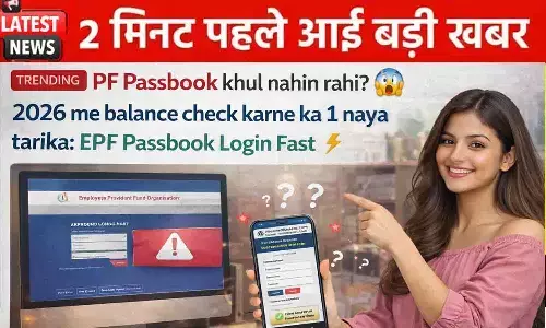 PF पासबुक खुल नहीं रही? 2026 में बैलेंस चेक करने का 1 नया तरीका: EPFO Member Passbook Login