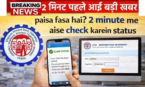 EPFO Claim Status 2026: पैसा फंसा है? 2 मिनट में ऐसे चेक करें स्टेटस