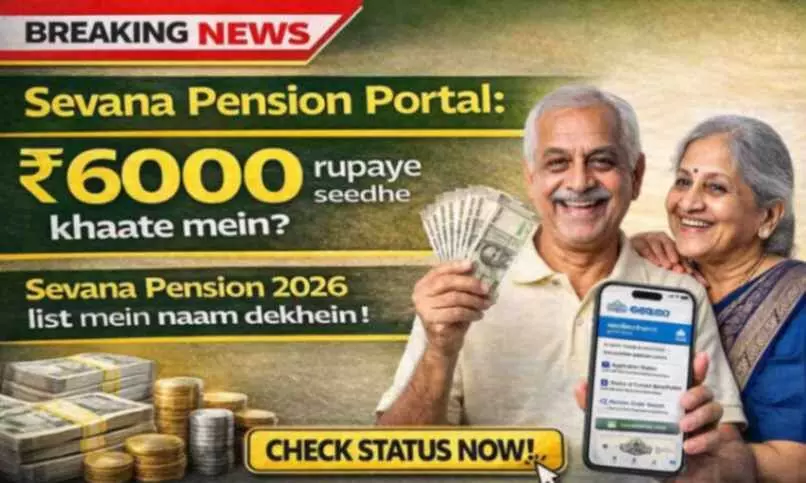 Sevana Pension Portal: 6000 रुपये सीधे खाते में? Sevana Pension 2026 लिस्ट में नाम देखें! Check Status Now Sevana Pension Portal: 6000 रुपये सीधे खाते में? Sevana Pension 2026 लिस्ट में नाम देखें! Check Status Now
