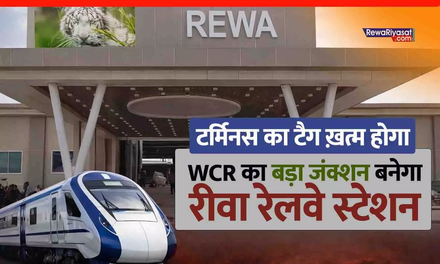 टर्मिनस का टैग ख़त्म होगा: WCR का बड़ा जंक्शन बनेगा रीवा रेलवे स्टेशन, बंगाल से बिहार तक सीधी रेल कनेक्टिविटी टर्मिनस का टैग ख़त्म होगा: WCR का बड़ा जंक्शन बनेगा रीवा रेलवे स्टेशन, बंगाल से बिहार तक सीधी रेल कनेक्टिविटी